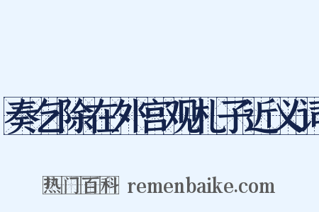 奏乞除在外宫观札子近义词是什么意思的图片